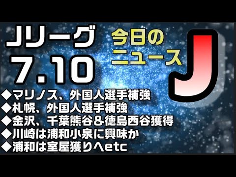 今日のJリーグニュースチェック（7/10）【Jリーグ/トピックス/移籍情報】