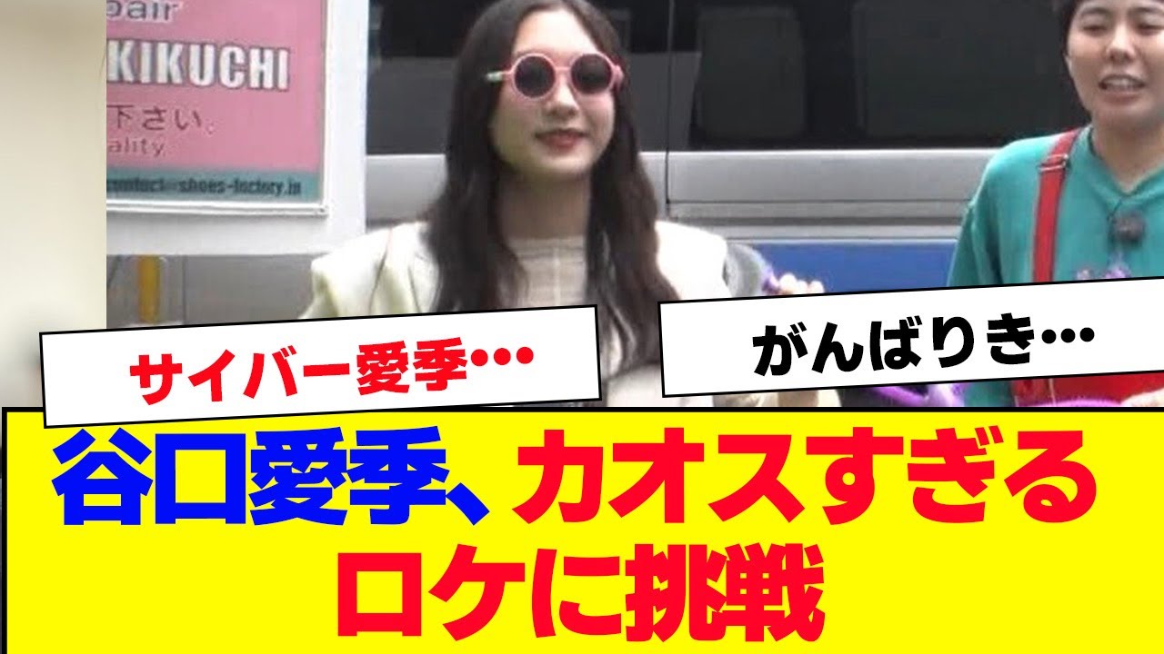 【櫻坂46】谷口愛季、激ヤバロケに参戦した結果…【#そこ曲がったら櫻坂 #自業自得  #三期生 #ミーグリ #オタの反応集 】