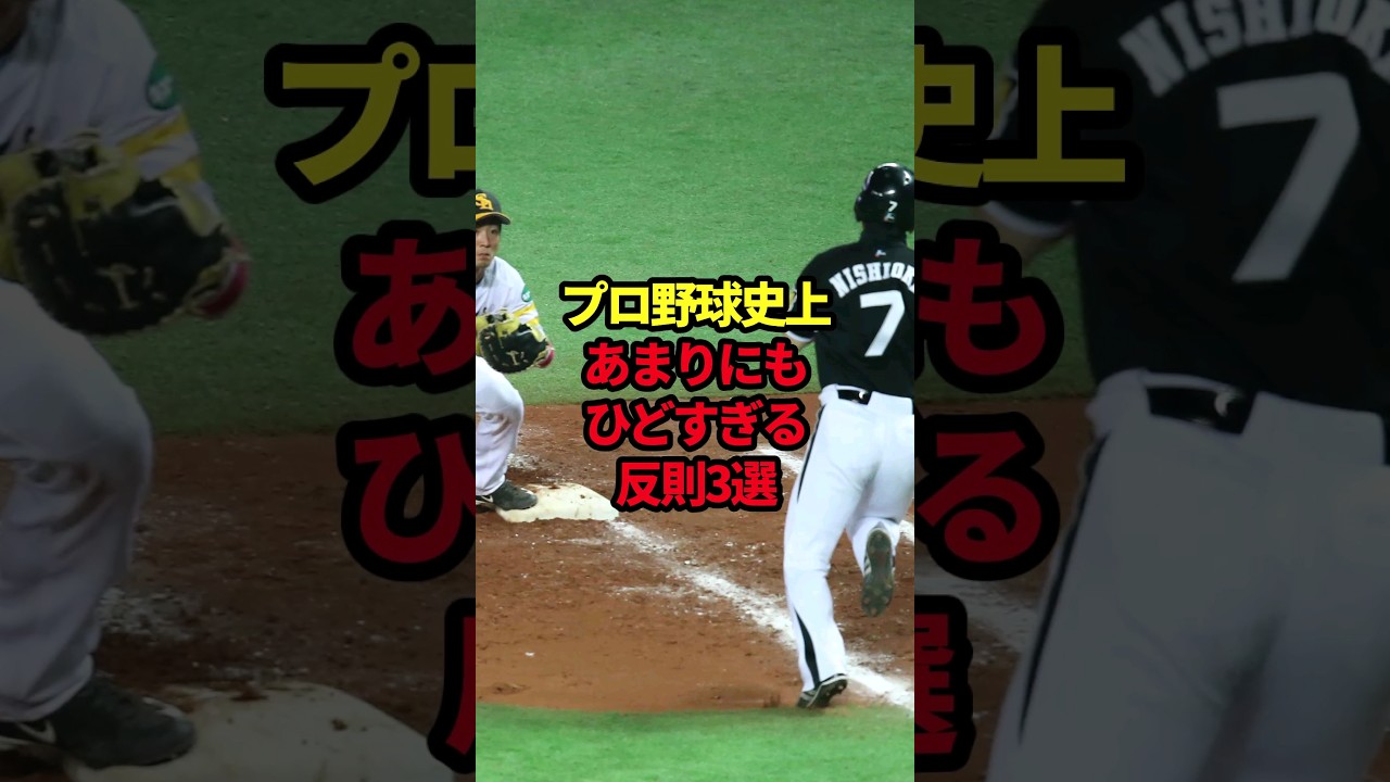 プロ野球史上あまりにもひど過ぎる反則3選 #野球#西岡剛#内川聖一#野球解説