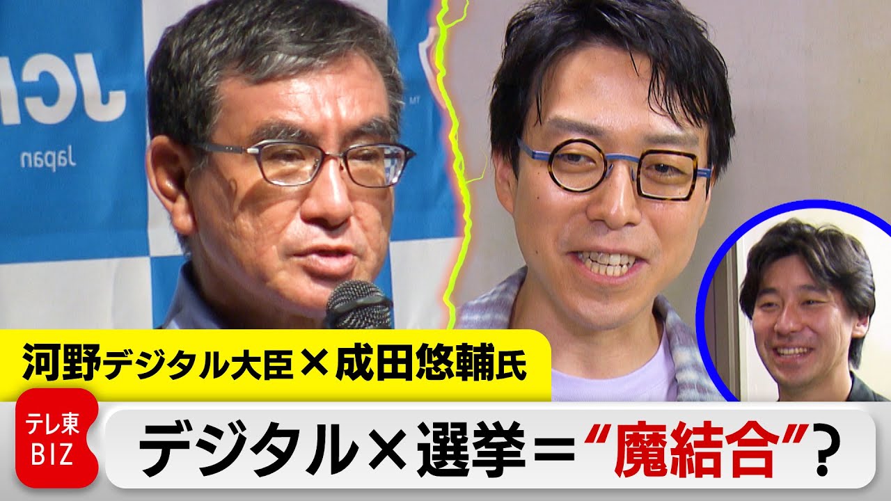 河野太郎大臣×成田悠輔氏 “デジタル”で対談！気になる自民党総裁選は…？豊島Cと成田氏のアフタートークも！