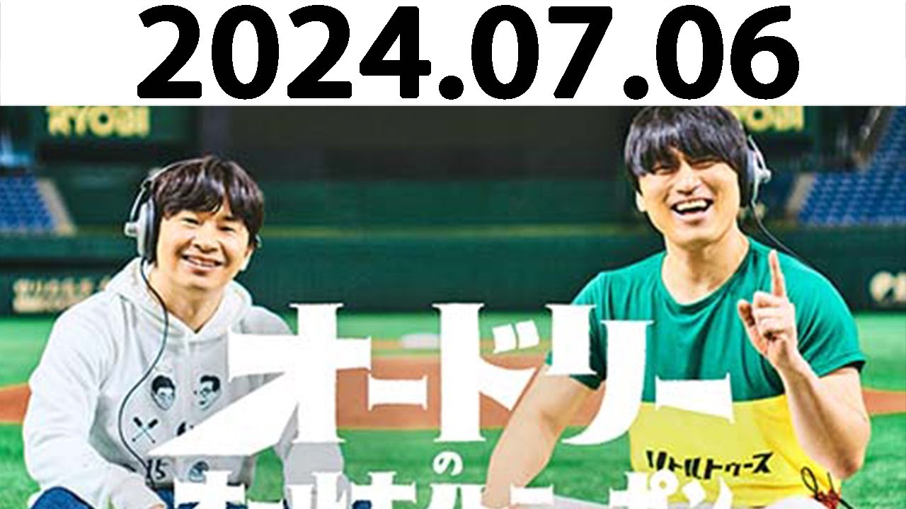 オードリーのオールナイトニッポン (若林正恭/春日俊彰) 2024.07.06