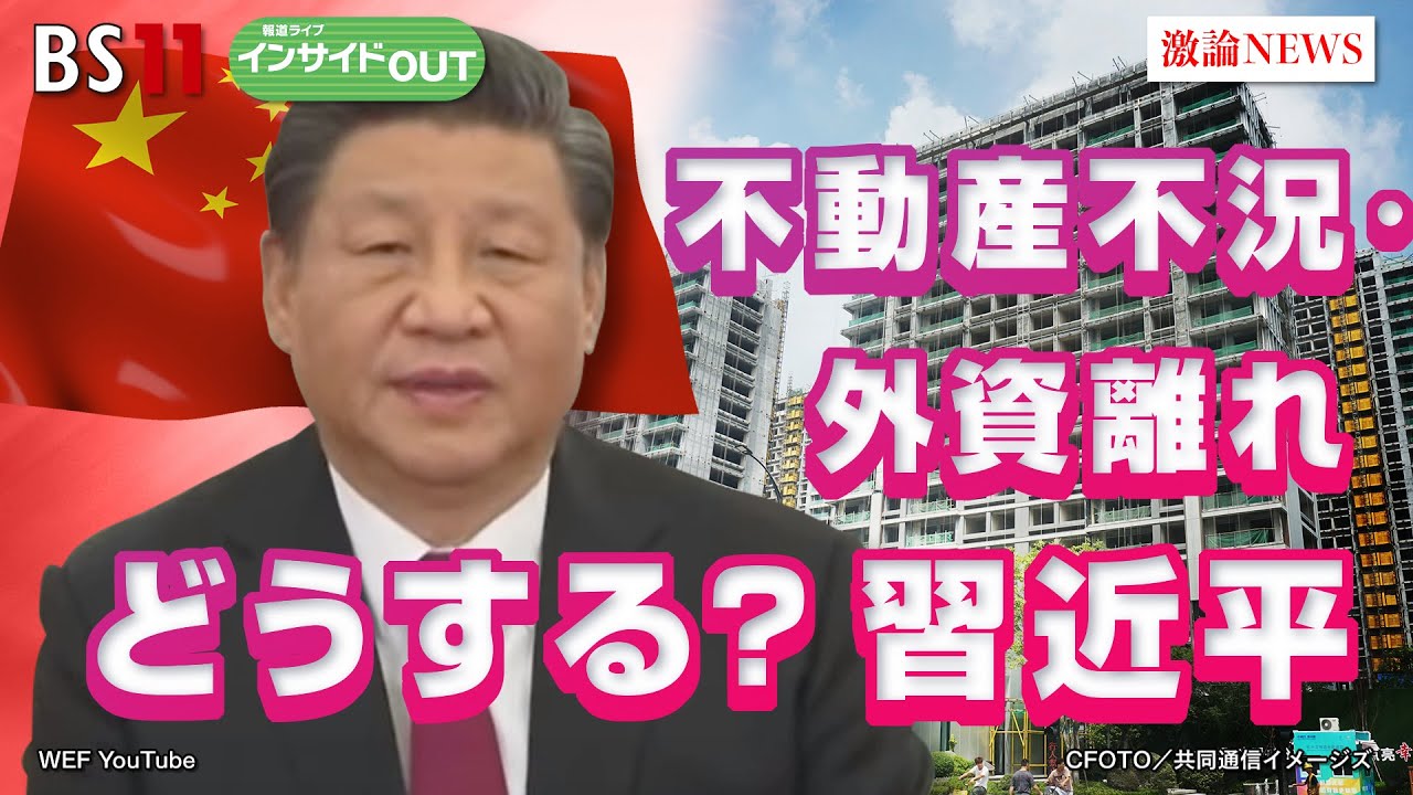【不動産不況・外資離れどうする？】中国習近平政権　ゲスト：柯隆（東京財団政策研究所主席研究員）近藤大介（講談社「現代ビジネス」編集次長）7月10日（水）BS11　報道ライブインサイドOUT