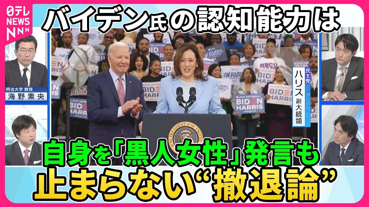 【深層NEWS】バイデン氏に米メディア再び“撤退要求”▽「私は選挙戦を続ける」“撤退論”牽制も相次ぎ失言…民主党内足並み乱れも▽ハリス副大統領待望論どこまで？トランプ氏対抗出来る候補は