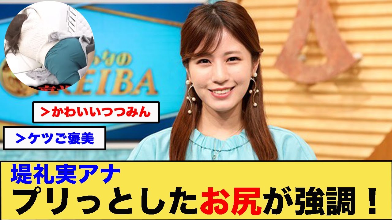 堤礼実アナプリっとしたお尻が強調！