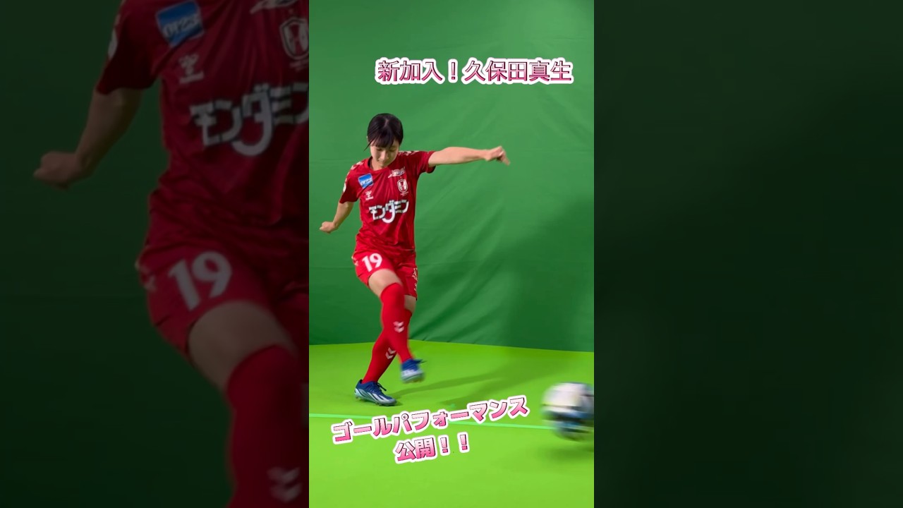 #パンチ力 ある #new #face #久保田真生 #goal #performance 公開！#INAC神戸 #shorts