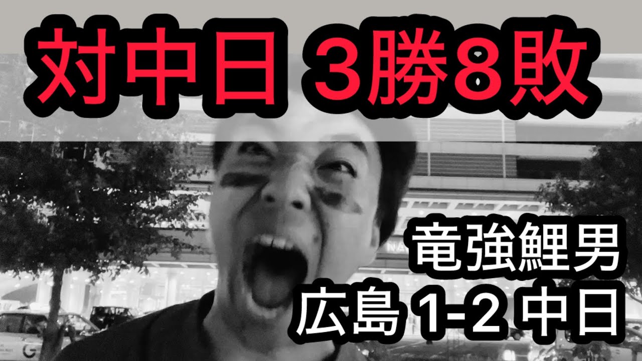 【竜強鯉男】板山 6年ぶりホームラン？福永ファインプレー？？対中日 6戦連続3得点以下？？？