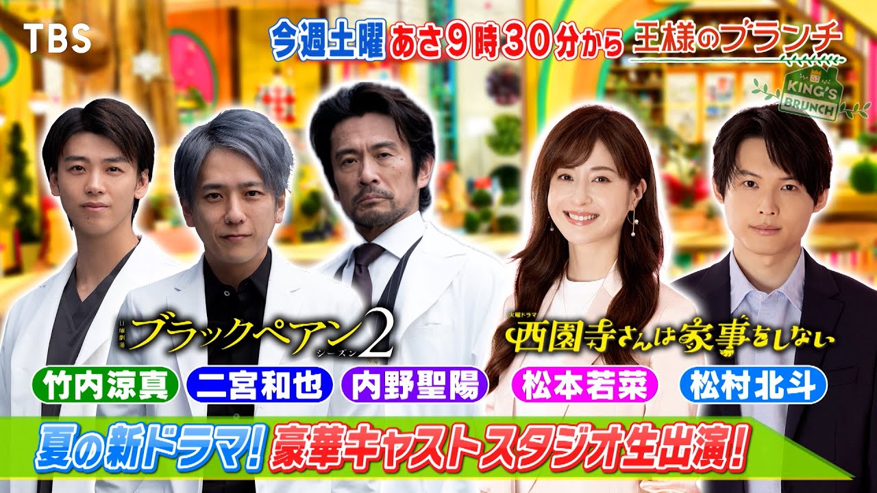 『王様のブランチ』7/6(土) 夏の新ドラマ豪華キャストがスタジオ生出演!!【TBS】