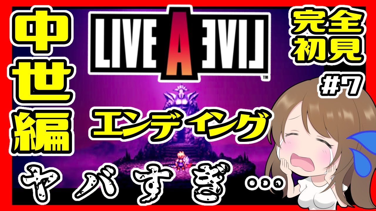 【ライブアライブ/LAL】衝撃の結末！中世編エンディングがすごかった！ライブアライブ リメイク 攻略 初見#7【ライブアライブ bgm】