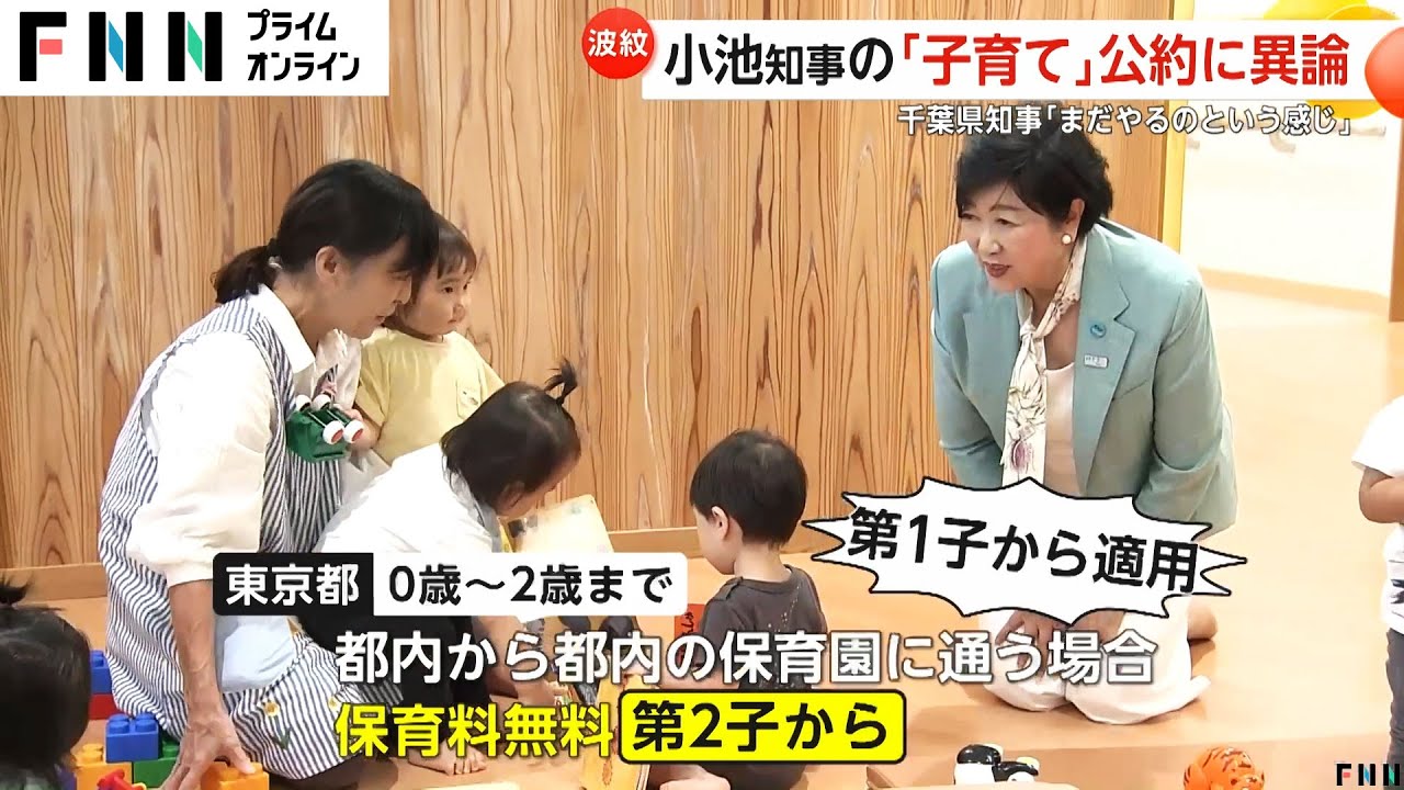 小池氏「第1子からの保育無償化」公約に千葉県知事「まだやるの？」東京との福祉格差で周辺自治体から異論