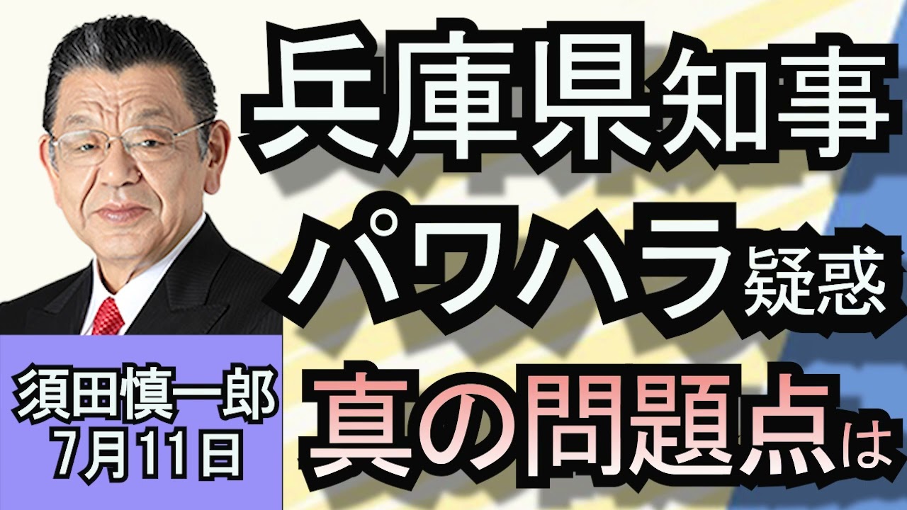 須田信一郎　「兵庫県知事のパワハラ疑惑…百条委員会設置の裏にある真の問題点とは？」７１１日