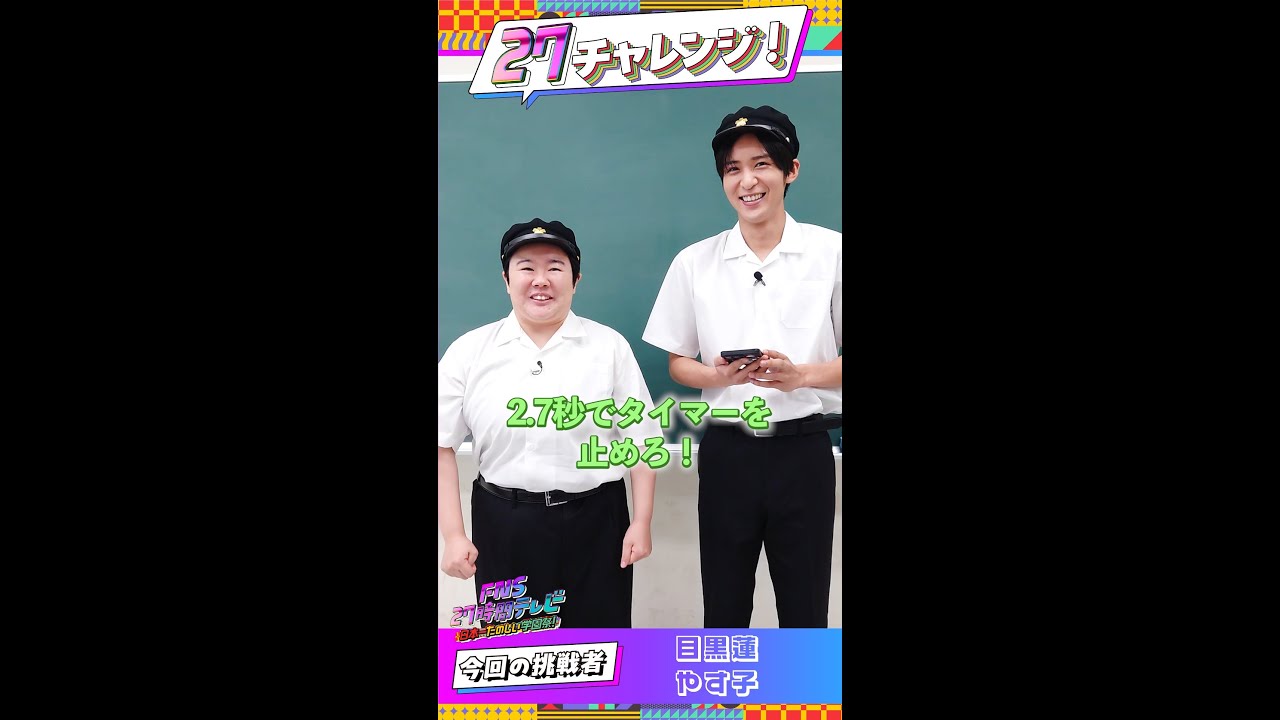 目黒連×やす子が挑戦！2.7秒ストップ！【#27チャレンジ】 ＃FNS27時間テレビ #SnowMan  ＃Shorts