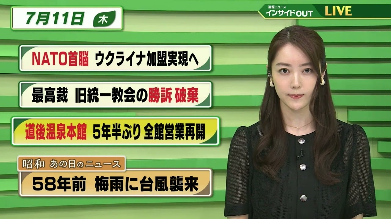 【今日のニュース 7月11日】「 NATO首脳  ウクライナ加盟実現へ」「最高裁 旧統一教会の勝訴 破棄」「道後温泉本館 5年ぶり全館営業再開」「昭和あの日のニュース  58年前・梅雨に台風襲来」