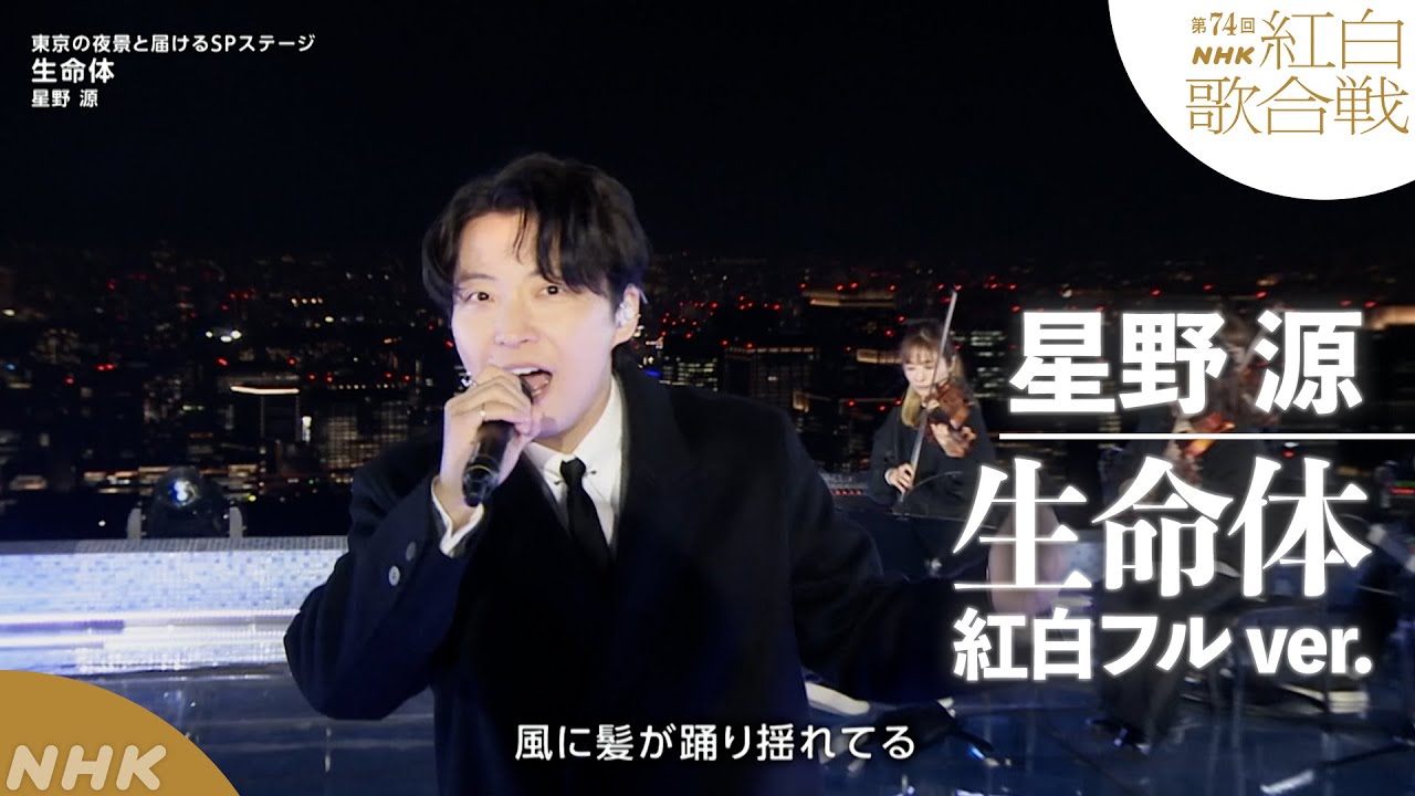 【星野源】紅白SP「生命体」フルパフォーマンス｜NHK