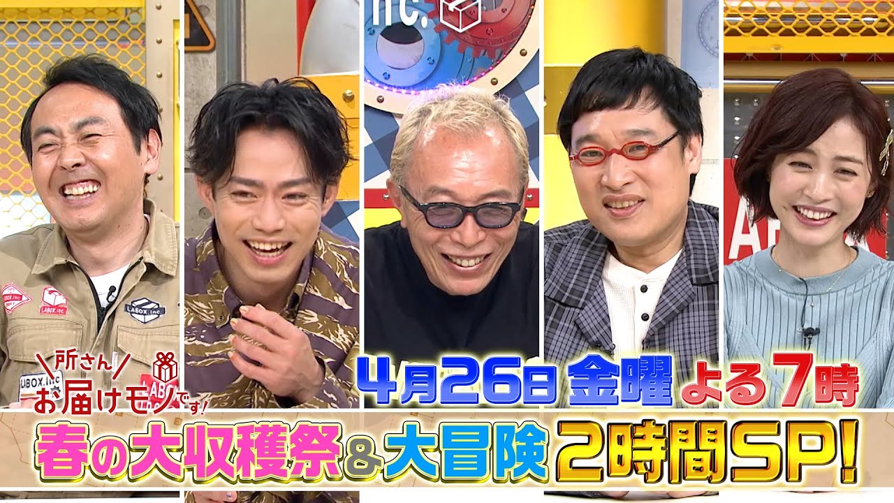 『所さんお届けモノです!』4/26(金) 春の大収穫祭＆大冒険SP!!【TBS】