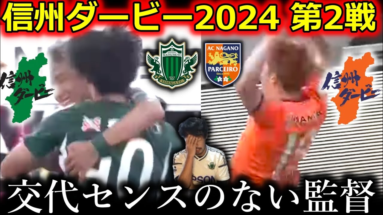 菊井がブチギレないダービー。信州ダービー2024第2戦「松本山雅vsAC長野パルセイロ」徹底レビュー！ 佐相の活かし方を間違い続ける霜田監督。
