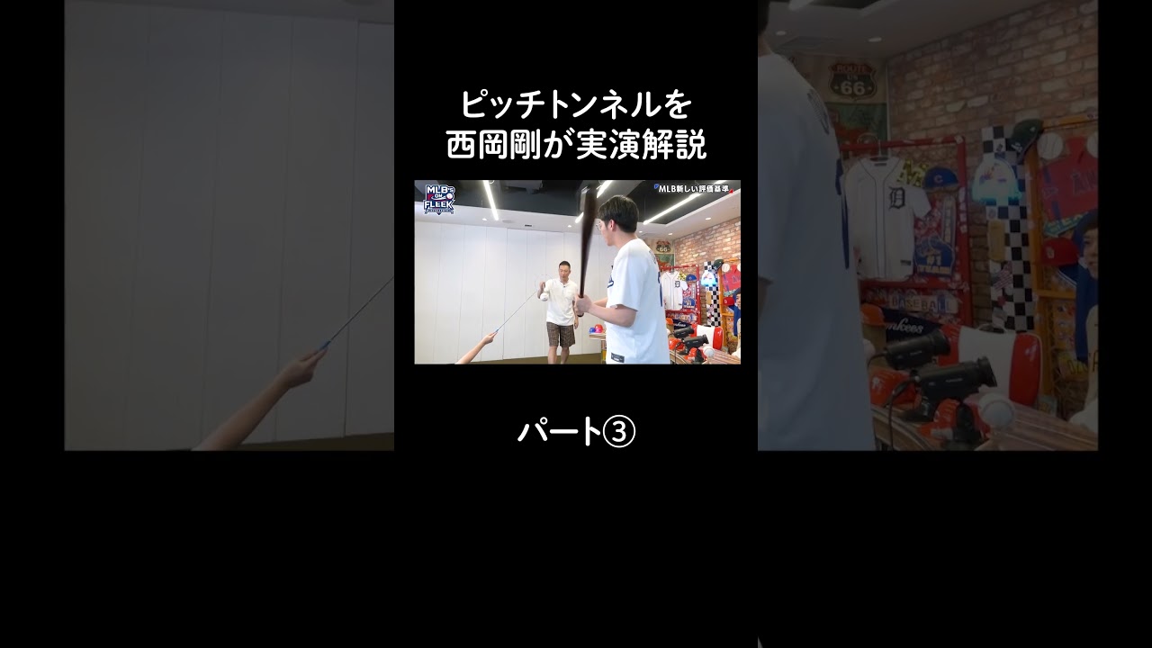 ピッチトンネルを西岡剛が実演解説 パート③【アベマでMLB】