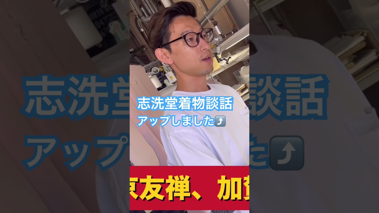 志洗堂着物談話#shorts