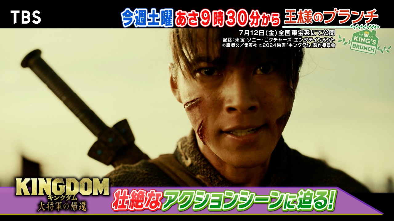 『王様のブランチ』7/13(土) 映画｢キングダム 大将軍の帰還｣ 山﨑賢人＆大沢たかおインタビュー【TBS】