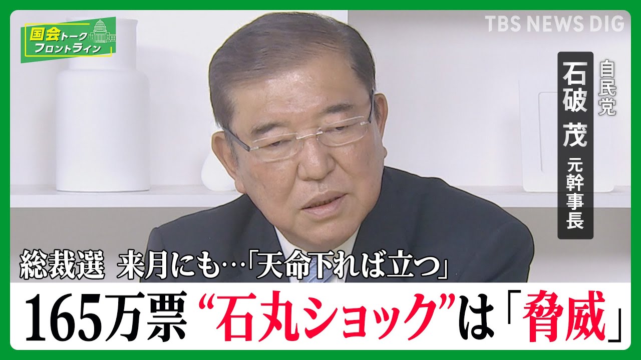 都知事選2位・石丸氏に「新党ブーム思い出す」…総裁選の争点「日本をこう変える」！自民党・石破茂元幹事長に聞く【国会トークフロントライン】| TBS NEWS DIG