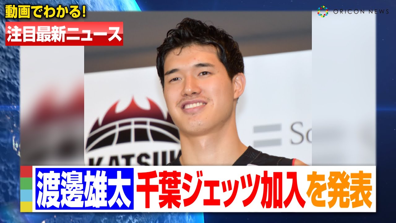 バスケ渡邊雄太、千葉ジェッツと契約　NBAプレーヤーが日本復帰「新しい環境での旅の始まり」【注目最新ニュース】