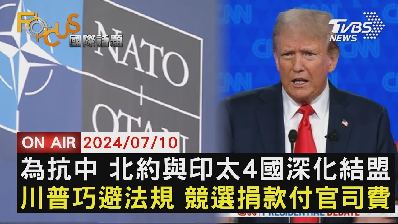 為抗中國 北約與印太4國深化結盟 川普巧避法規 競選捐款付官司費【0710FOCUS國際話題LIVE】