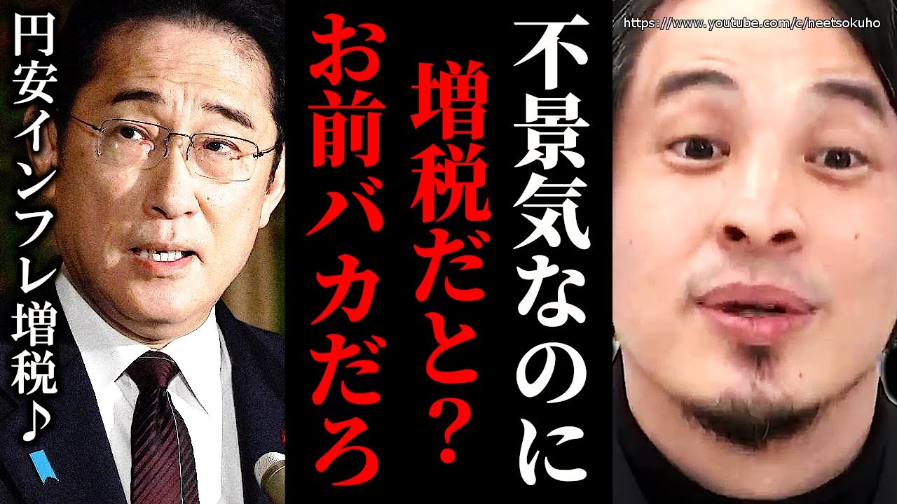 ※こんなのは当たり前の知識です※不景気なのに増税しまくる岸田文雄。こいつのせいで日本人はどんどん貧しくなります【ひろゆき　切り抜き/論破//自民党　岸田首相　物価高　円安　消費税　インフレ　】