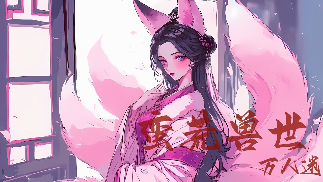 🔥《首播》💥【蛮荒兽世万人迷 】下 已完结 芭蕾舞演员秦蓁蓁在练舞时穿越兽世，成了别人口中没有生育能力的“小可怜”。兽世雌性稀少而珍贵，个个三夫四侍好不惬意。#小说#漫画#有声