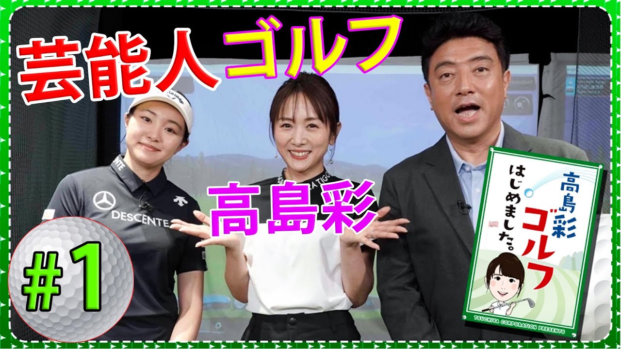 【芸能人 ゴルフ】高島彩ゴルフはじめました. #1