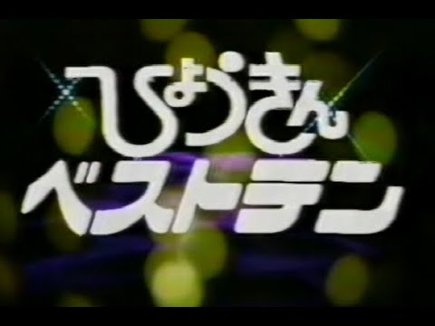 懐かしの ひょうきんベストテン