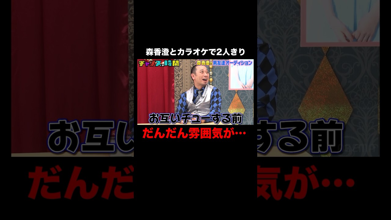 森香澄とカラオケで2人きり…すがちゃん最高No.1は男を出さずに振る舞えるか!? #森香澄の男友達オーディション 『 #チャンスの時間 #275 』#ABEMA で無料配信中 #千鳥 #ノブ #大悟