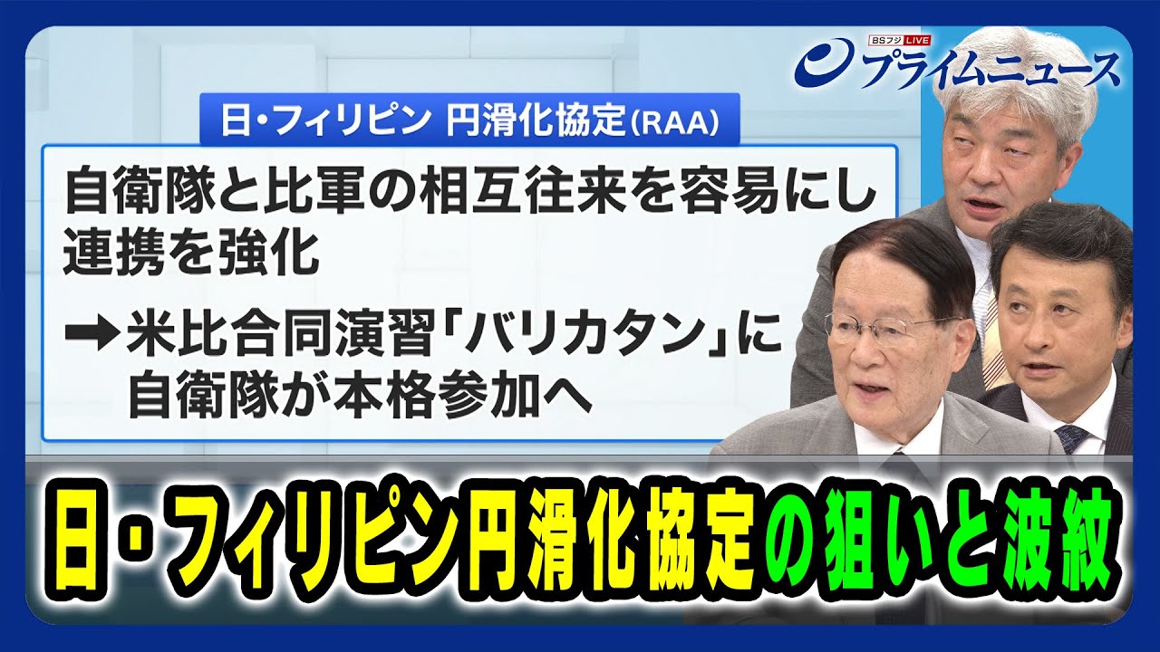 【自衛隊とフィリピン軍の相互往来を容易にし連携を強化する協定に署名】日・フィリピン円滑化協定の狙いと波紋 森本敏×小原凡司×鈴木一人 2024/7/11放送＜後編＞