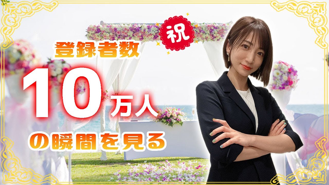 【祝!!】登録者10万人の瞬間を見届けたい配信【ありがとう!!】