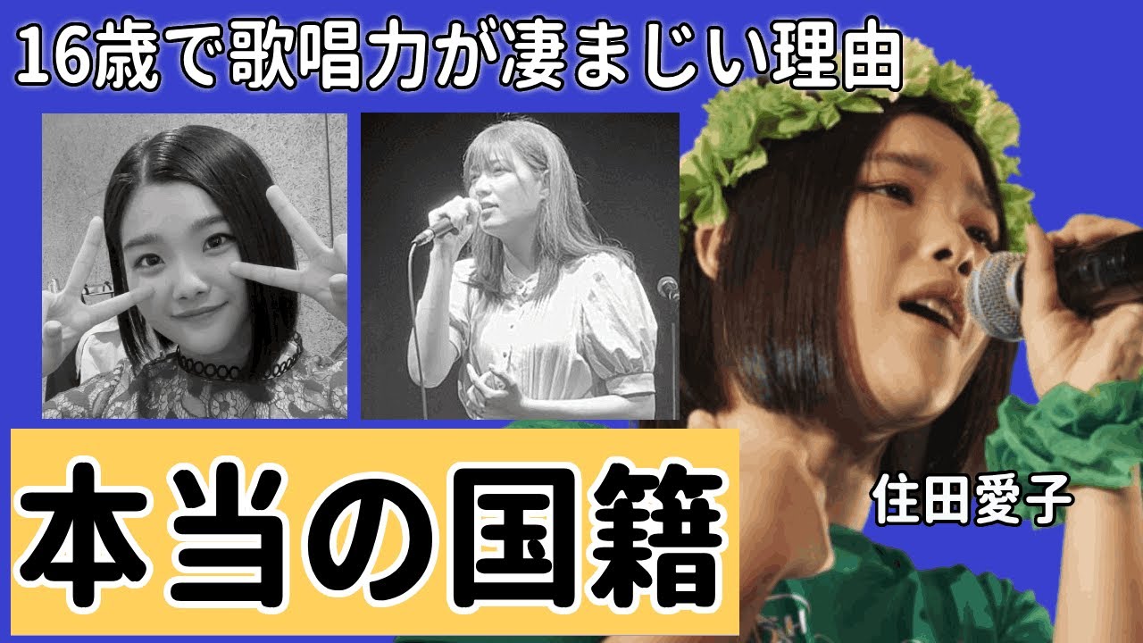 住田愛子の本当の国籍...16歳で歌唱力が凄まじい理由に驚きを隠せない...！「ギンギラギンにさりげなく」で有名な女性歌手の実家や両親の職業に一同驚愕...