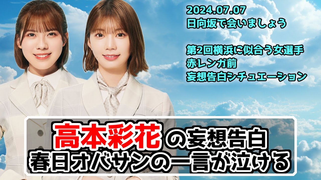 【深夜ぬるぬる番組】あやちぇりと天才まりもとの妄想告白シチュエーションめちゃくちゃ良い【日向坂で会いましょう】