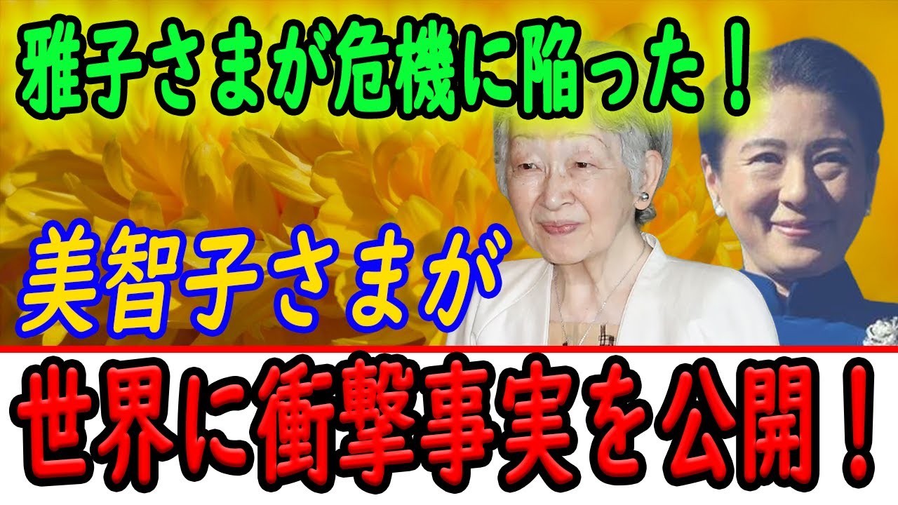 雅子さまが危機に陥った！美智子さまが世界に衝撃事実を公開！