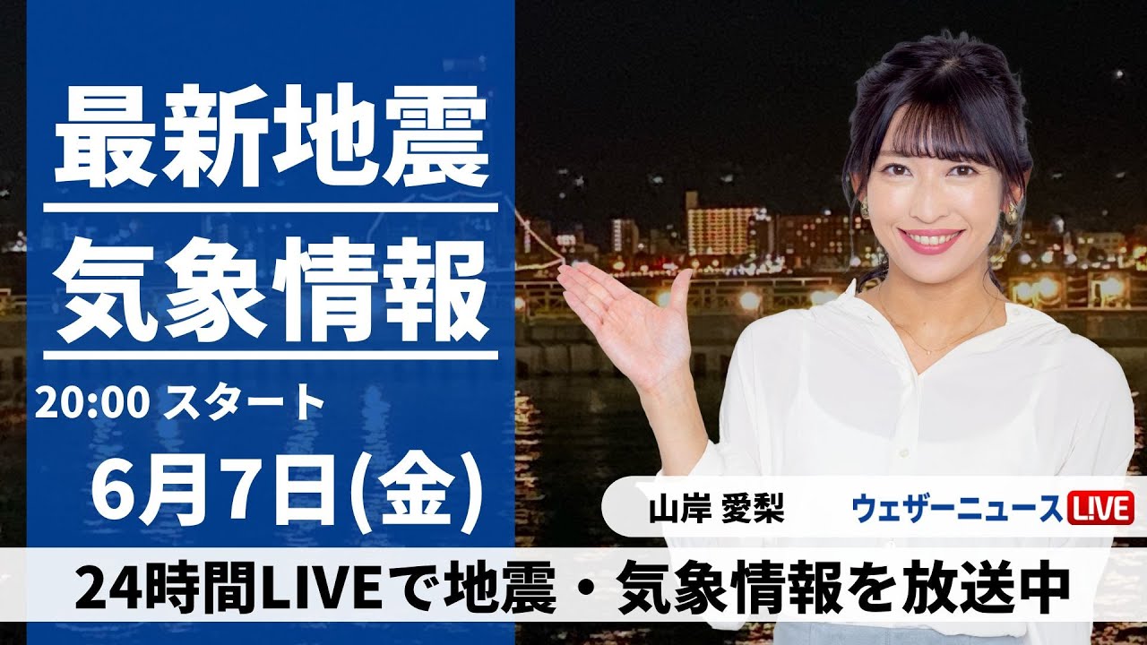 【LIVE】最新気象・地震情報 2024年6月7日(金)／東日本や北日本は晴れて暑い　九州は次第に雨が降り出す〈ウェザーニュースLiVEムーン・山岸愛梨／宇野沢達也〉