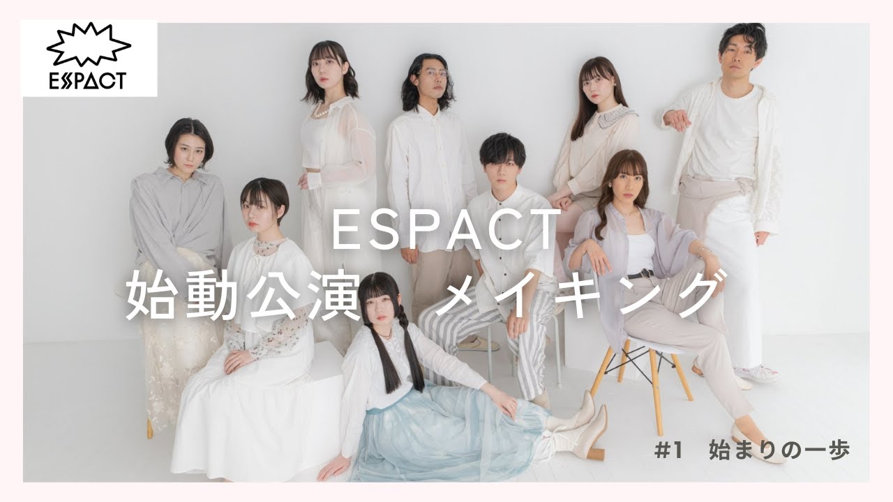 「ESPACT」始動公演を追ったメイキング＃1「始まりの一歩」
