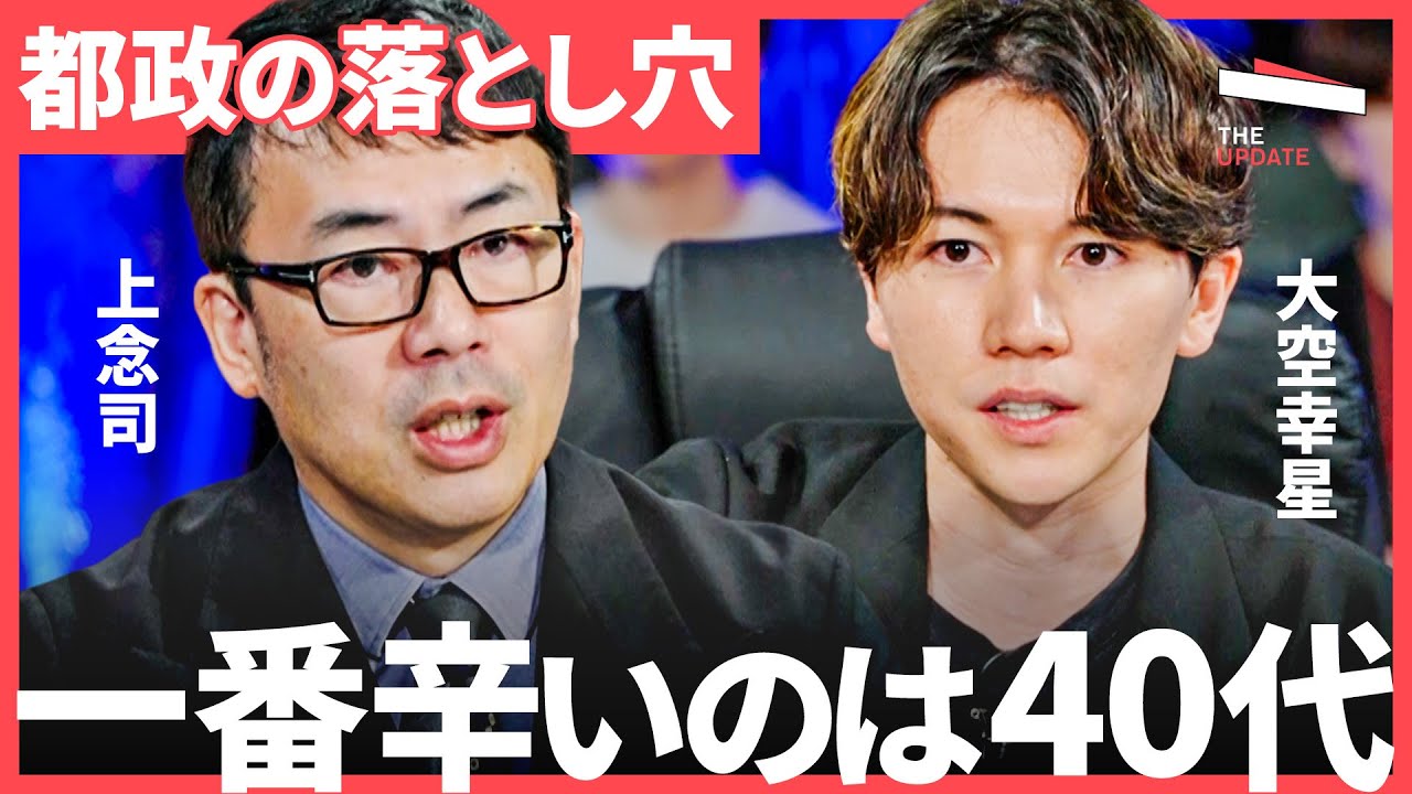 「就職氷河期世代の支援が足りない」小池百合子氏に蓮舫氏・石丸伸二氏が勝てない理由は？都政の行方を徹底議論（大空幸星、上念司、乙武洋匡、神谷明采）TheUPDATE