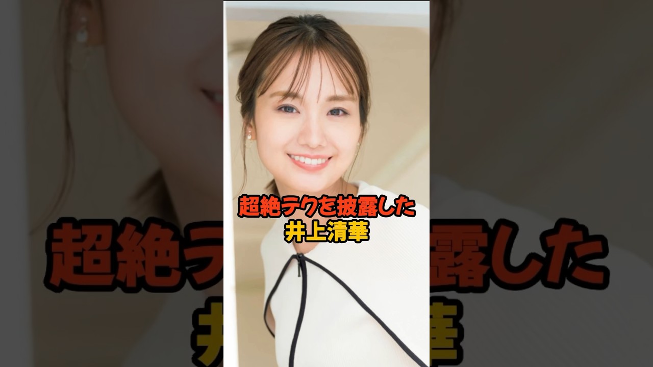 超絶テクを披露した井上清華#井上清華 #女子アナ #shorts