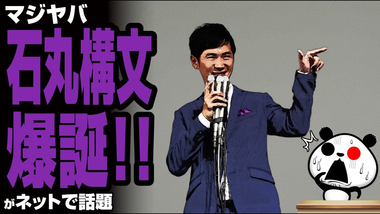 【マジヤバ】石丸構文爆誕！！が話題