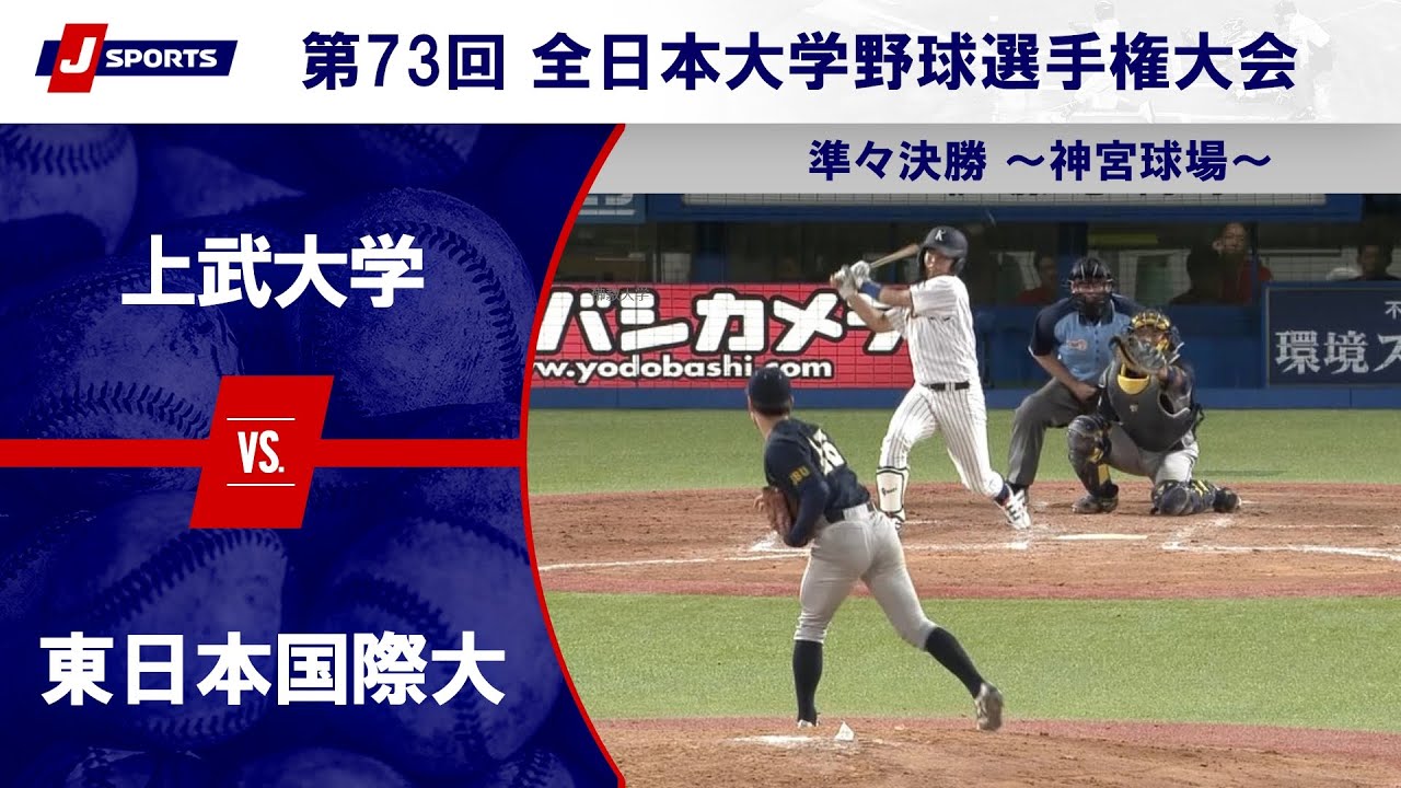 【ハイライト】上武大学 vs.東日本国際大学｜第73回 全日本大学野球選手権大会  準々決勝 ～神宮球場～ #c_baseball
