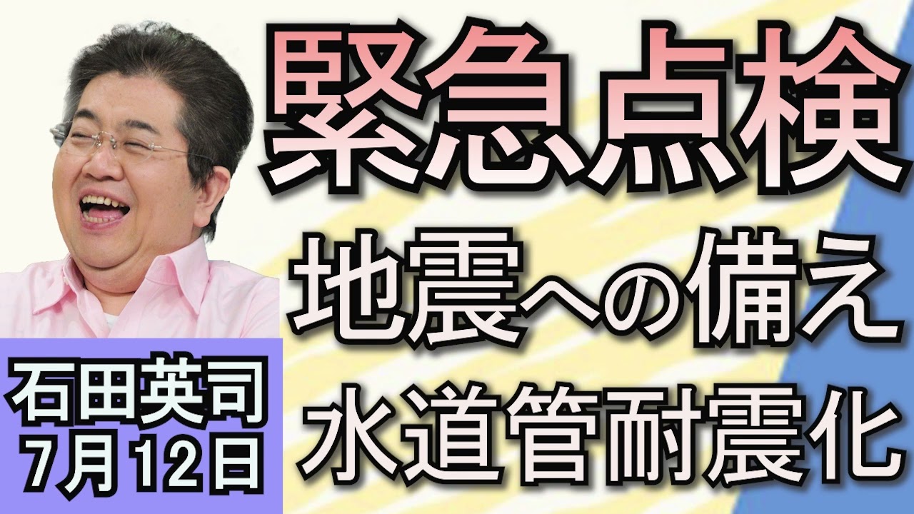 石田英司「水道管の耐震化に向けて所管厚労省から国交省へ」「鳥インフルエンザH5N1型、ヒトに高い感染力か」「物価の優等生『納豆』、安さに業界が苦しんでいます」７月１２日