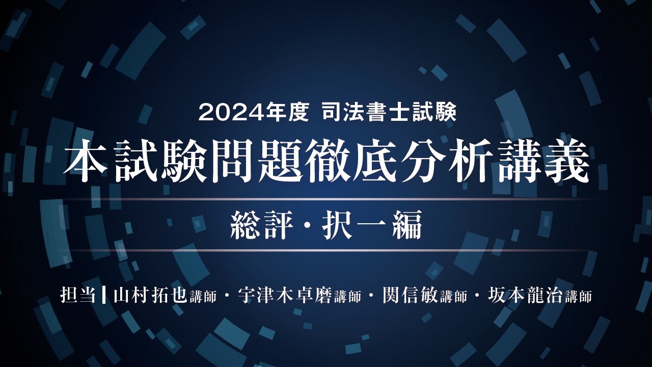 2024年度司法書士試験 本試験問題徹底分析講義～総評・択一編～