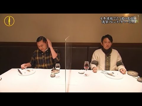 『有吉くんの正直さんぽ』 𒅒 🅷🅾🆃 ☂「4年連続で2つ星の名店! 浅草フレンチ「オマージュ」」🏃‍♀️🏃‍♂️🏃‍♂️