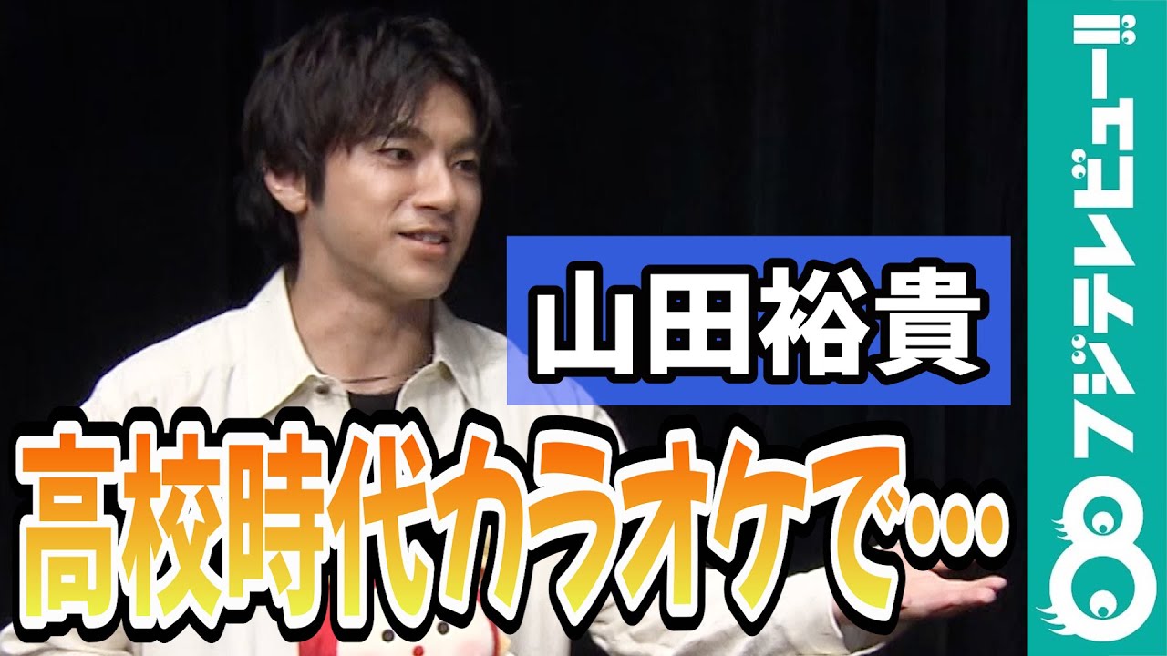 【祝結婚】山田裕貴 高校時代のカラオケエピソードを明かす