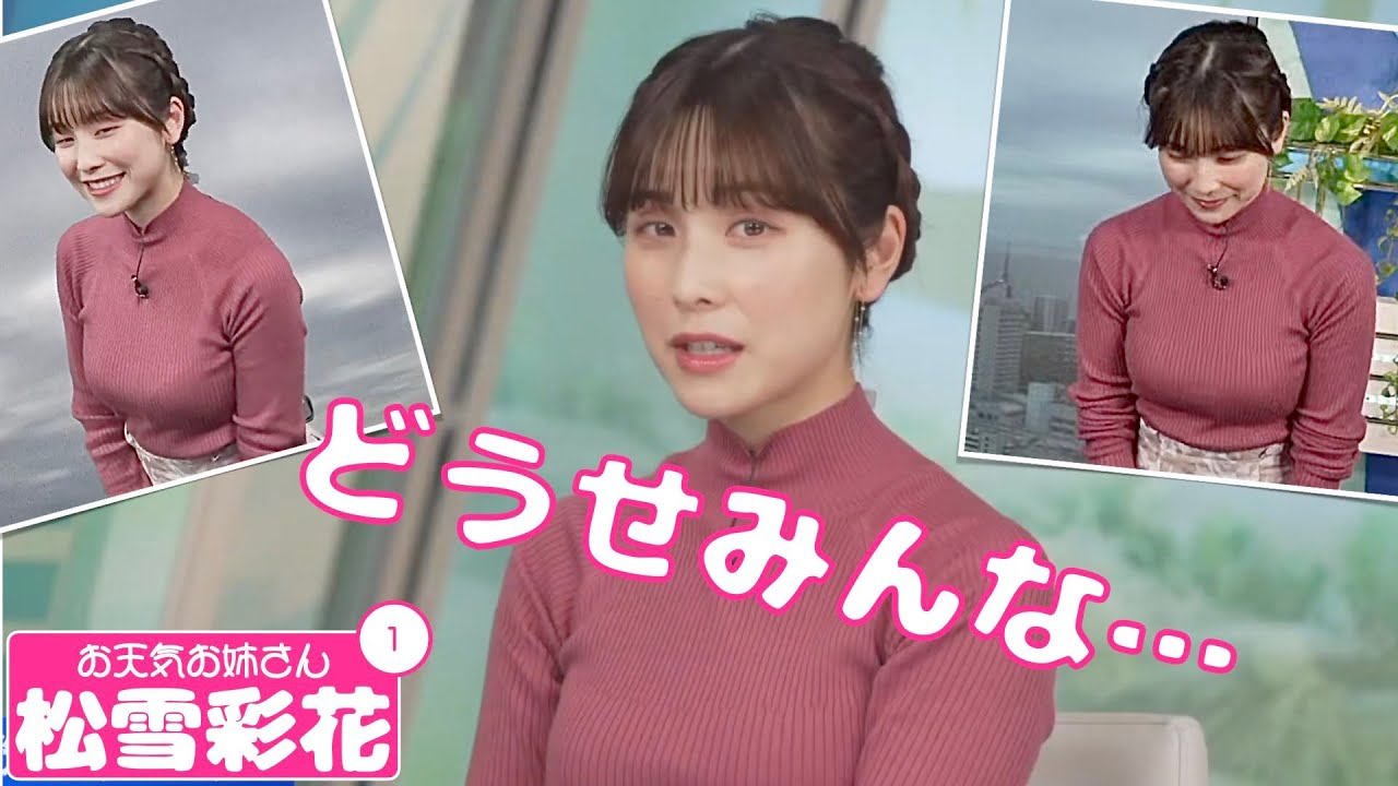 お天気お姉さん 松雪彩花 #1 - いじけるあやち -