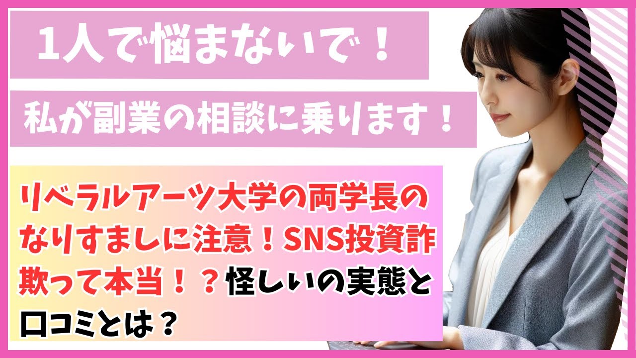リベラルアーツ大学の両学長のなりすましに注意！SNS投資詐欺って本当！？怪しいの実態と口コミとは？