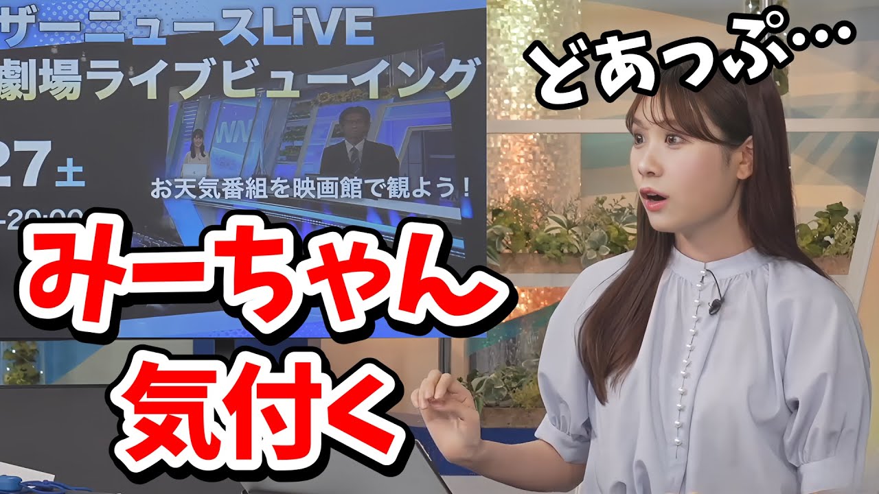 【戸北美月】イベントの告知をしていたら巨大スクリーンに自分が映ると気付いてしまったみーちゃん【ウェザーニュース切り抜き】