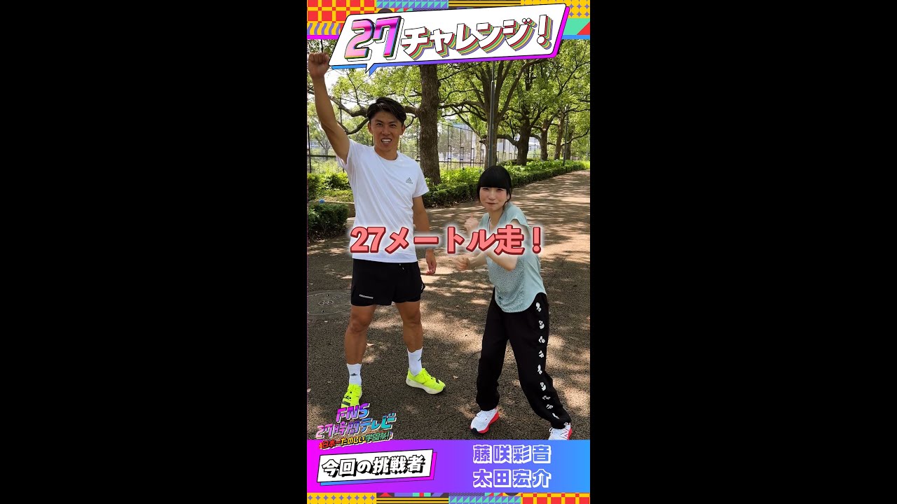 藤咲彩音×太田宏介が挑戦！27m走！【#27チャレンジ】 ＃FNS27時間テレビ #でんぱ組 .inc   ＃Shorts