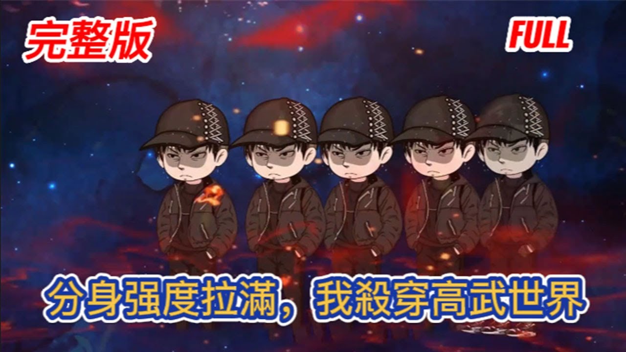 都市动画 | 完整版《分身强度拉滿，我殺穿高武世界》穿越到了一個以武為尊，萬族林立的世界，好在我有無限分身！#糖寶動畫